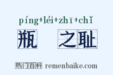 瓶罍之耻是什么意思的图片
